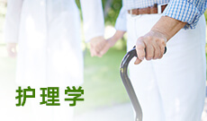 广州自考专业-护理学专业（本科）
