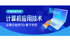 广州自考专业-计算机应用技术（专科）