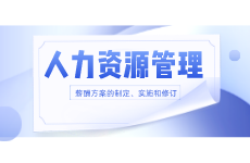 广州自考专业-人力资源管理