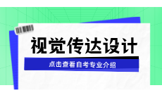 广州自考专业-视觉传达设计（本科）