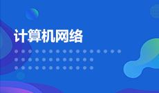 广州自考专业-网络工程（本科）