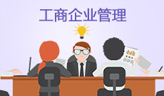广州自考专业-工商管理专业（本科）